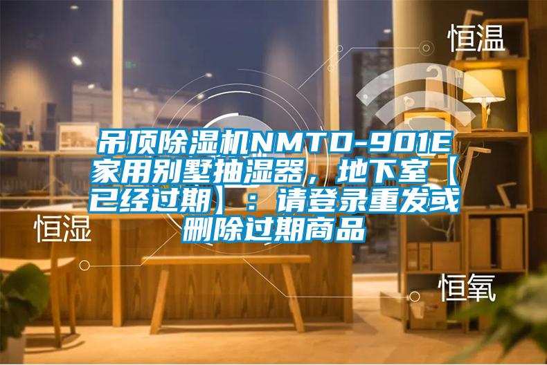 吊頂除濕機NMTD-901E家用別墅抽濕器，地下室【已經過期】：請登錄重發(fā)或刪除過期商品