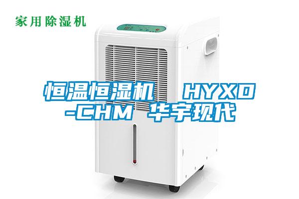 恒溫恒濕機  HYXD-CHM 華宇現代