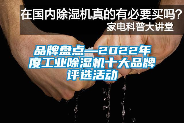 品牌盤點—2022年度工業除濕機十大品牌評選活動