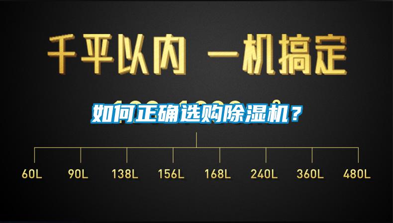 如何正確選購除濕機？