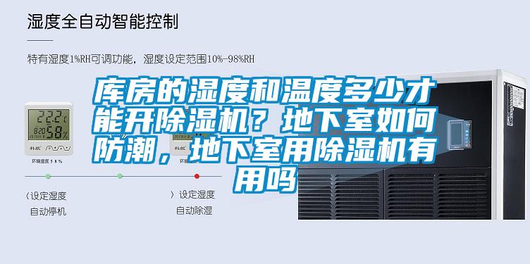 庫房的濕度和溫度多少才能開除濕機？地下室如何防潮，地下室用除濕機有用嗎