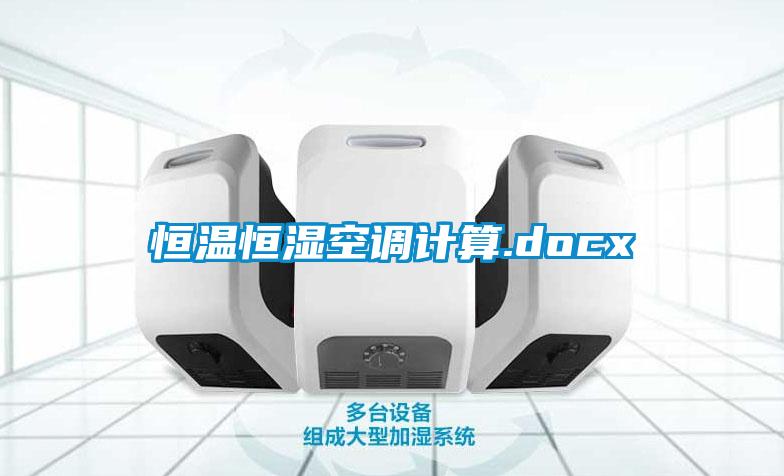 恒溫恒濕空調計算.docx