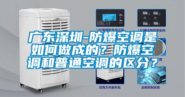 廣東深圳-防爆空調是如何做成的？防爆空調和普通空調的區分？