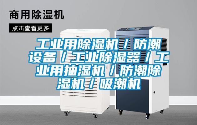 工業用除濕機／防潮設備／工業除濕器／工業用抽濕機／防潮除濕機／吸潮機