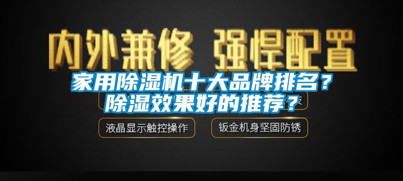 家用除濕機十大品牌排名？除濕效果好的推薦？