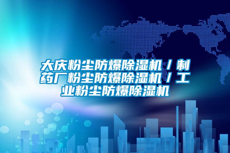 大慶粉塵防爆除濕機／制藥廠粉塵防爆除濕機／工業粉塵防爆除濕機