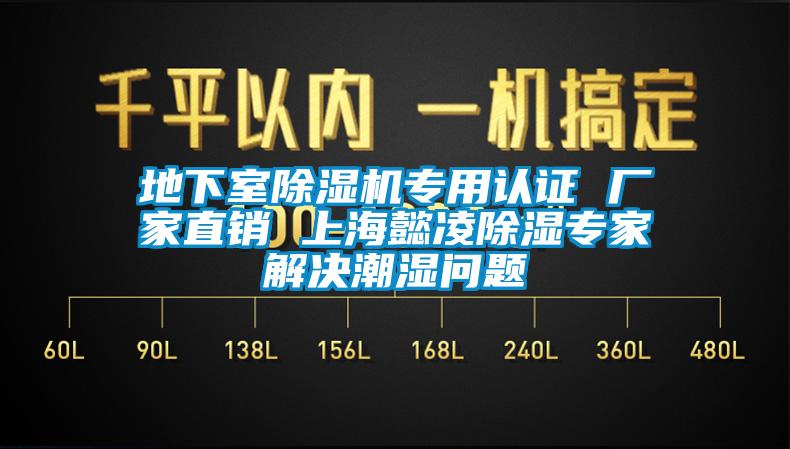 地下室除濕機專用認證 廠家直銷 上海懿凌除濕專家解決潮濕問題