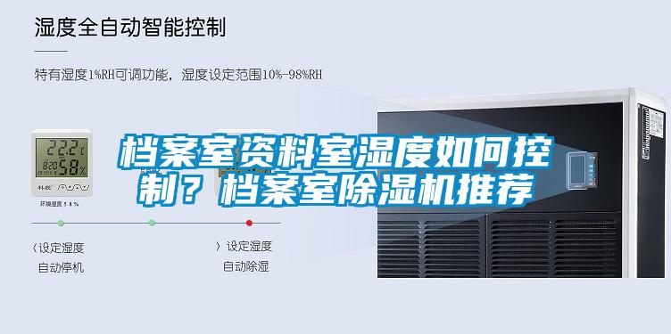 檔案室資料室濕度如何控制？檔案室除濕機推薦