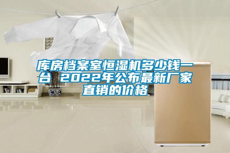 庫(kù)房檔案室恒濕機(jī)多少錢一臺(tái) 2022年公布最新廠家直銷的價(jià)格