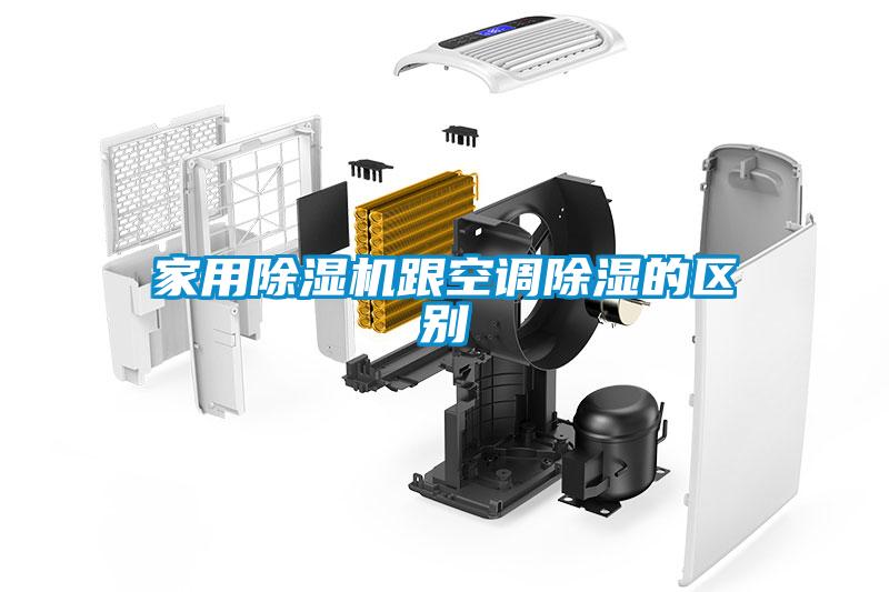 家用除濕機跟空調除濕的區別