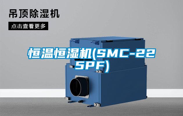 恒溫恒濕機(SMC-225PF)