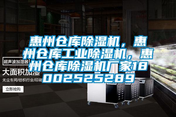 惠州倉庫除濕機，惠州倉庫工業除濕機，惠州倉庫除濕機廠家18002525289