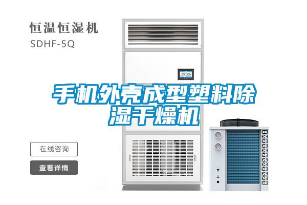 手機外殼成型塑料除濕干燥機