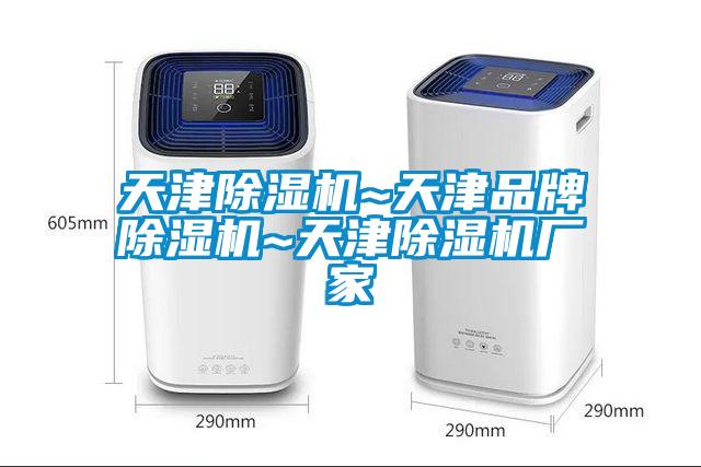 天津除濕機~天津品牌除濕機~天津除濕機廠家