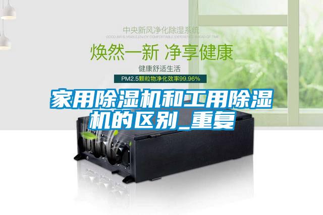 家用除濕機和工用除濕機的區別_重復