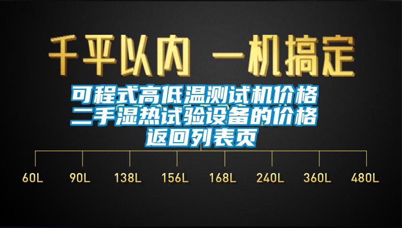 可程式高低溫測試機價格 二手濕熱試驗設備的價格 返回列表頁