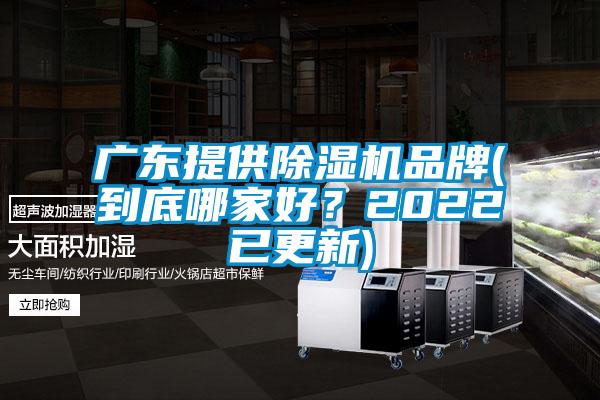 廣東提供除濕機品牌(到底哪家好？2022已更新)