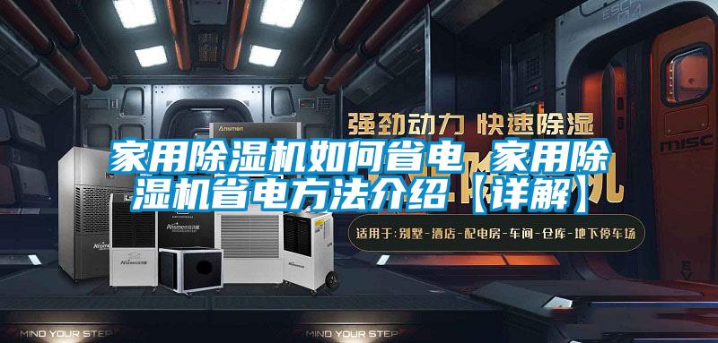 家用除濕機如何省電 家用除濕機省電方法介紹【詳解】