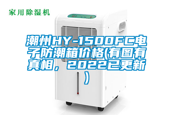 潮州HY-1500FC電子防潮箱價格(有圖有真相，2022已更新)