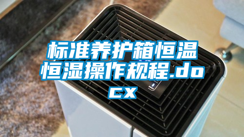 標準養護箱恒溫恒濕操作規程.docx