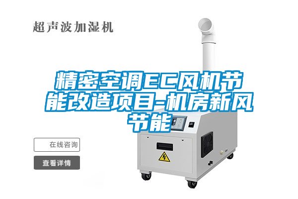 精密空調EC風機節能改造項目-機房新風節能