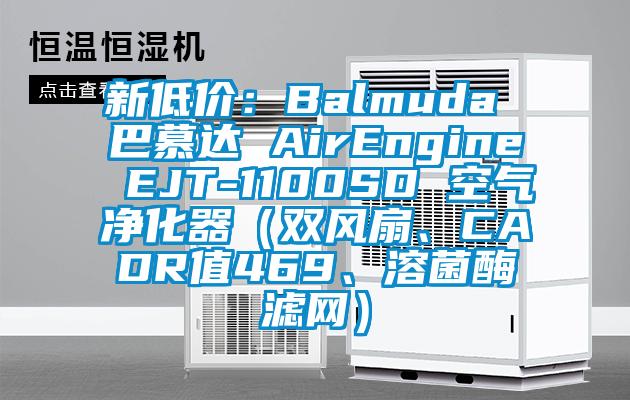 新低價：Balmuda 巴慕達 AirEngine EJT-1100SD 空氣凈化器（雙風扇、CADR值469、溶菌酶濾網）