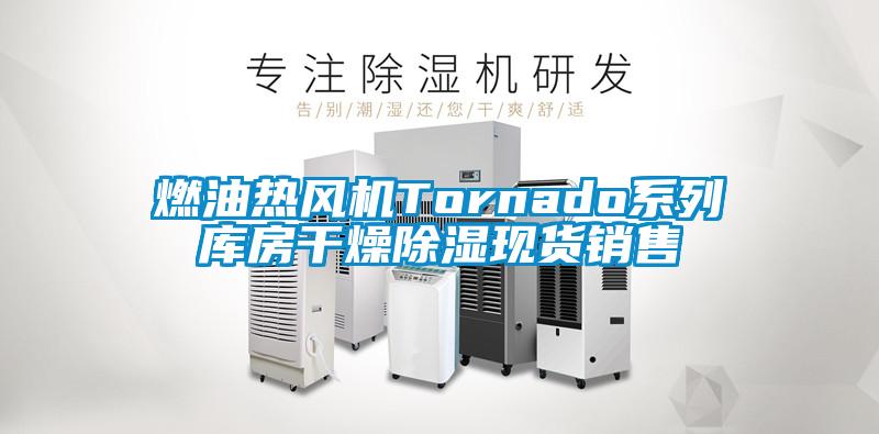 燃油熱風機Tornado系列庫房干燥除濕現貨銷售