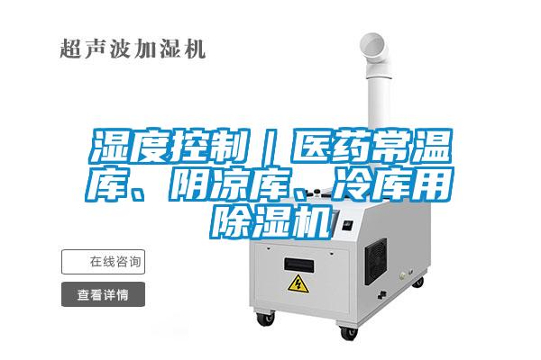 濕度控制｜醫藥常溫庫、陰涼庫、冷庫用除濕機