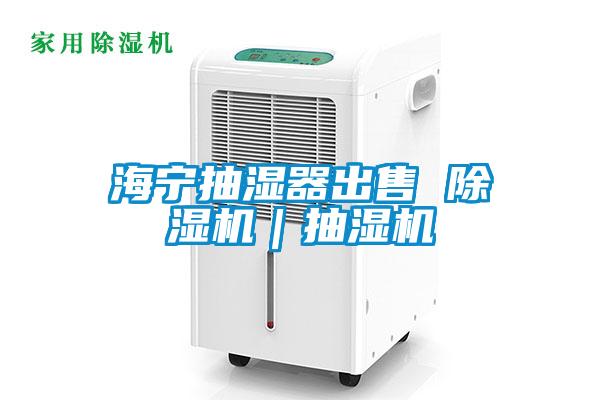 海寧抽濕器出售 除濕機｜抽濕機