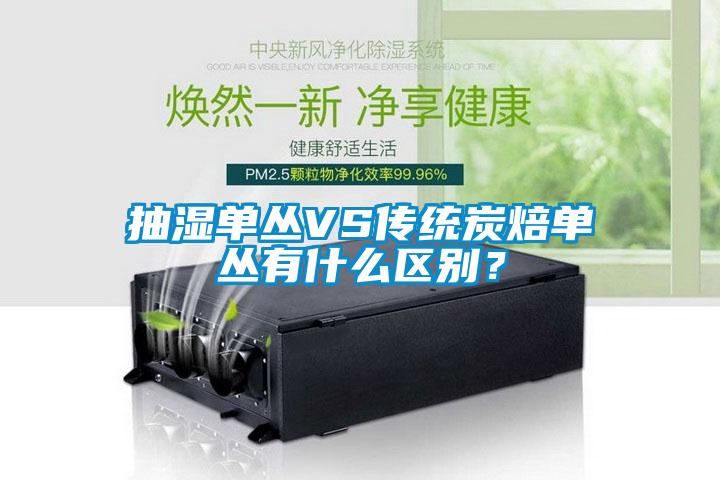 抽濕單叢VS傳統炭焙單叢有什么區別？