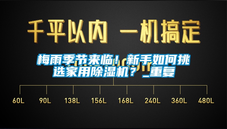 梅雨季節來臨！新手如何挑選家用除濕機？_重復