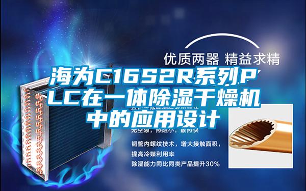 海為C16S2R系列PLC在一體除濕干燥機中的應用設計