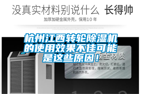 杭州江西轉輪除濕機的使用效果不佳可能是這些原因！