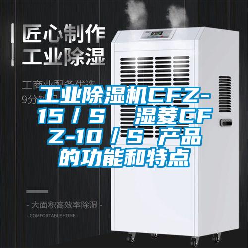 工業除濕機CFZ-15／S  濕菱CFZ-10／S 產品的功能和特點