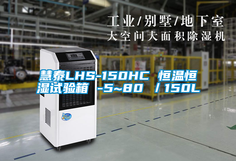 慧泰LHS-150HC 恒溫恒濕試驗箱 -5~80℃／150L