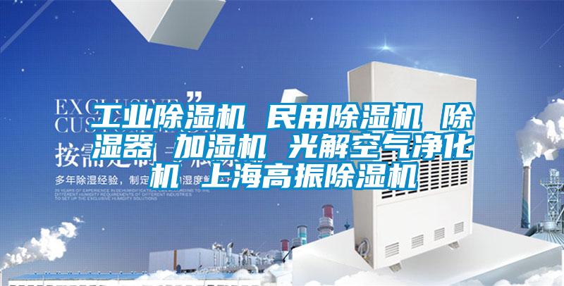 工業除濕機 民用除濕機 除濕器 加濕機 光解空氣凈化機 上海高振除濕機