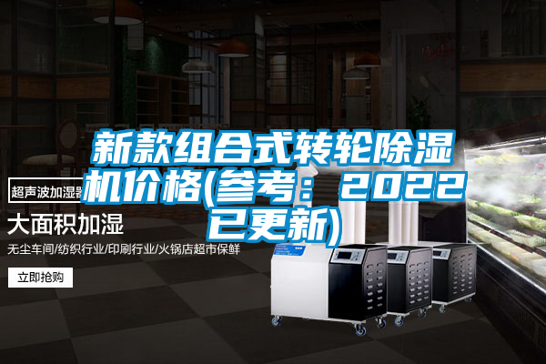 新款組合式轉輪除濕機價格(參考：2022已更新)