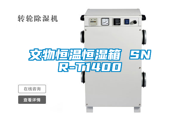 文物恒溫恒濕箱 SNR-T1400