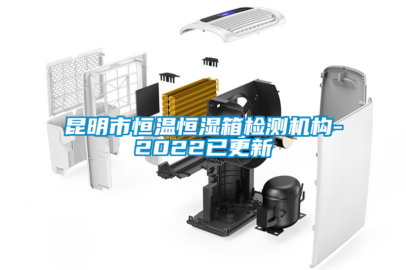 昆明市恒溫恒濕箱檢測機(jī)構(gòu)-2022已更新