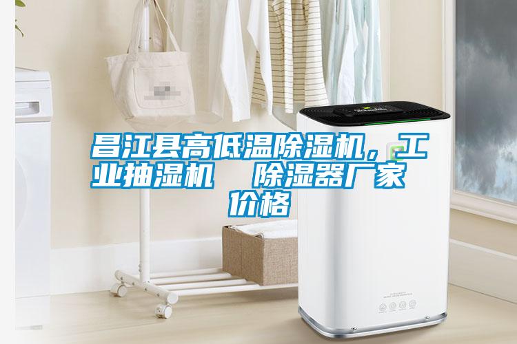 昌江縣高低溫除濕機，工業抽濕機  除濕器廠家 價格