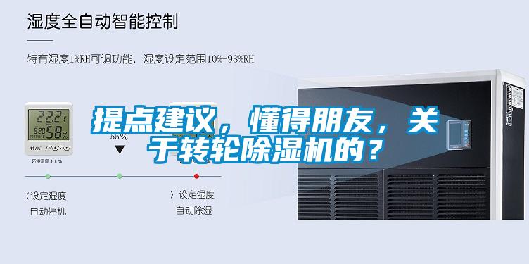 提點建議，懂得朋友，關于轉輪除濕機的？