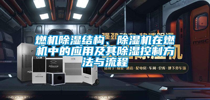 燃機除濕結構、除濕機在燃機中的應用及其除濕控制方法與流程