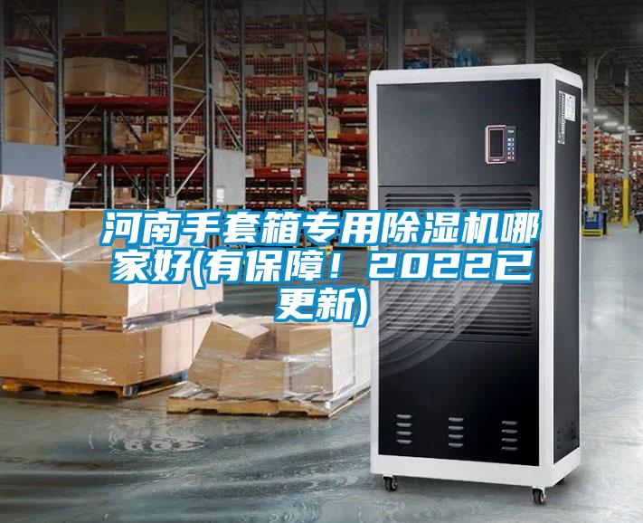 河南手套箱專用除濕機哪家好(有保障！2022已更新)