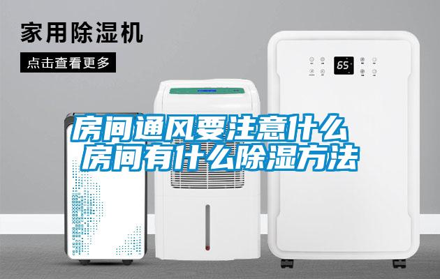 房間通風要注意什么 房間有什么除濕方法