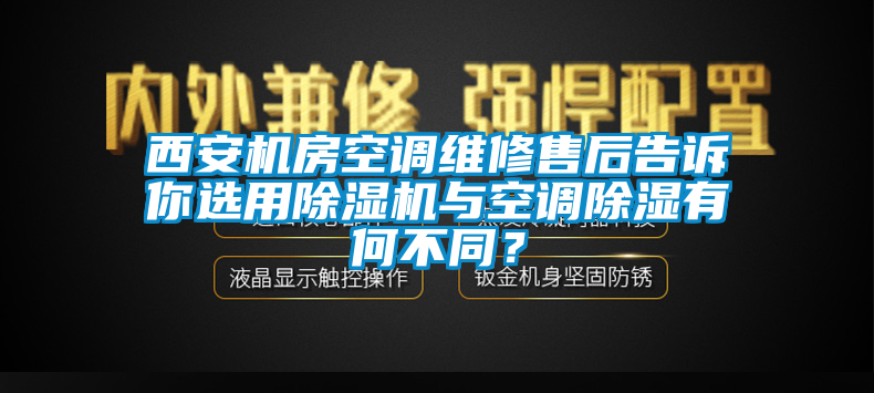 西安機房空調維修售后告訴你選用除濕機與空調除濕有何不同？