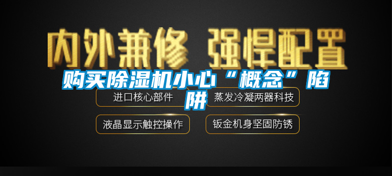 購買除濕機小心“概念”陷阱