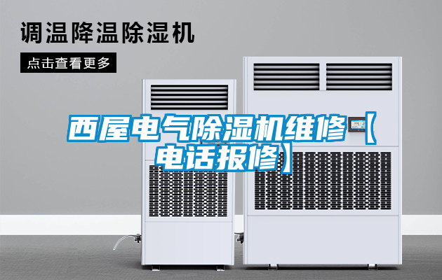 西屋電氣除濕機維修【電話報修】