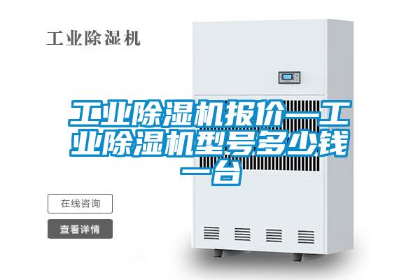 工業除濕機報價—工業除濕機型號多少錢一臺