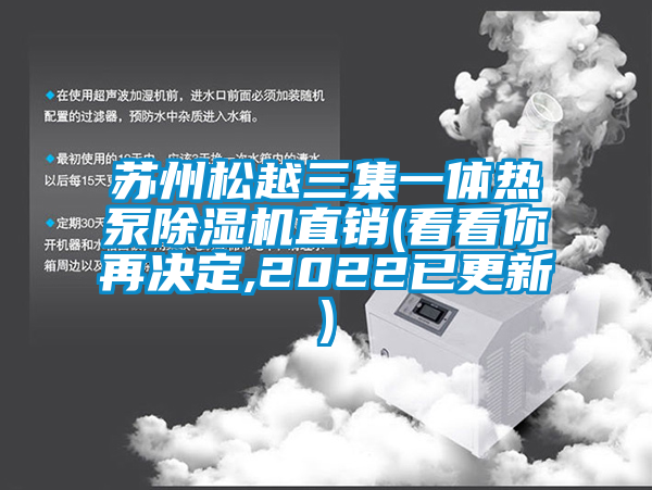 蘇州松越三集一體熱泵除濕機直銷(看看你再決定,2022已更新)