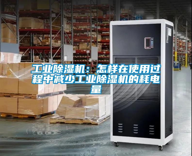 工業除濕機：怎樣在使用過程中減少工業除濕機的耗電量